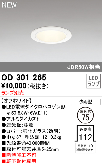 安心のメーカー保証 【インボイス対応店】OD301265 オーデリック 屋外灯 軒下用ダウンライト LED ランプ別売 Ｔ区分の画像