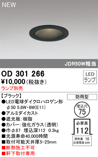 安心のメーカー保証 【インボイス対応店】OD301266 オーデリック 屋外灯 軒下用ダウンライト LED ランプ別売 Ｔ区分の画像
