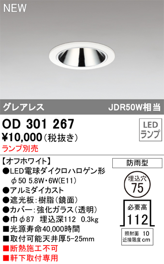 安心のメーカー保証【インボイス対応店】OD301267 オーデリック 屋外灯 軒下用ダウンライト LED ランプ別売 Ｔ区分の画像