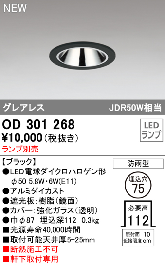 安心のメーカー保証【インボイス対応店】OD301268 オーデリック 屋外灯 軒下用ダウンライト LED ランプ別売 Ｔ区分の画像