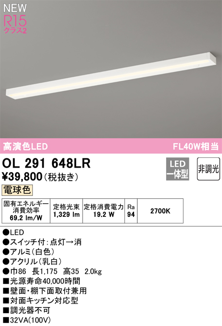 安心のメーカー保証 【インボイス対応店】OL291648LR オーデリック キッチンライト LED  Ｎ区分の画像