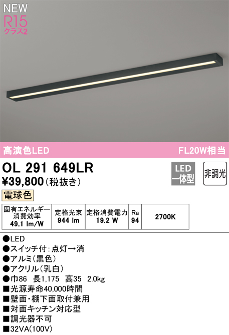 安心のメーカー保証 【インボイス対応店】OL291649LR オーデリック キッチンライト LED  Ｎ区分の画像
