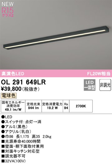 安心のメーカー保証【インボイス対応店】OL291649LR オーデリック キッチンライト LED  Ｔ区分の画像