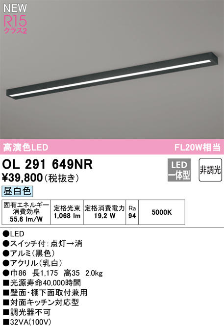 安心のメーカー保証 【インボイス対応店】OL291649NR オーデリック キッチンライト LED  Ｎ区分の画像