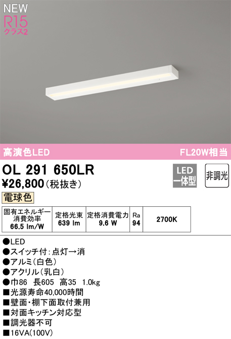 安心のメーカー保証【インボイス対応店】OL291650LR オーデリック キッチンライト LED  Ｔ区分の画像