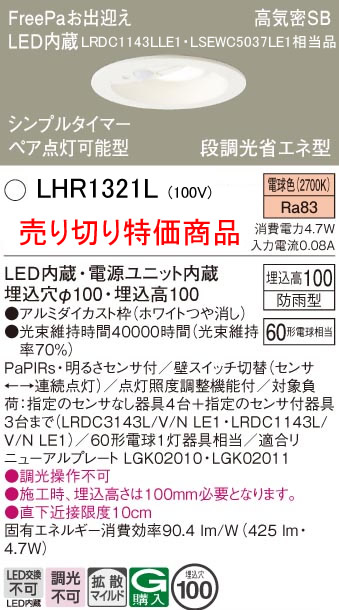 売り切り特価品【インボイス対応店】LHR1321L （LRDC1143LLE1・LSEWC5037LE1相当品） パナソニック ポーチライト 軒下用 FreePa LED  Ｈ区分の画像