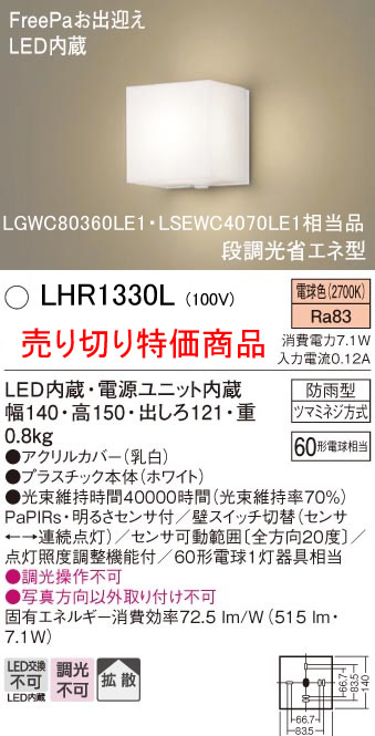 売り切り特価品安心のメーカー保証【インボイス対応店】LHR1330L （LGWC80360LE1・LSEWC4070LE1相当品） パナソニック 屋外灯 ブラケット LED  Ｈ区分の画像