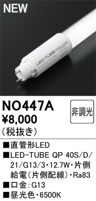 安心のメーカー保証【インボイス対応店】NO447A （40S/D/21/G13/3） オーデリック ランプ類 LED直管形 LED  Ｈ区分の画像