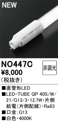 安心のメーカー保証【インボイス対応店】NO447C （40S/W/21/G13/3） オーデリック ランプ類 LED直管形 LED  Ｈ区分の画像