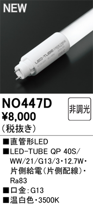 安心のメーカー保証 期間限定特価【インボイス対応店】NO447D （40S/WW/21/G13/3） オーデリック ランプ類 LED直管形 LED  Ｈ区分の画像