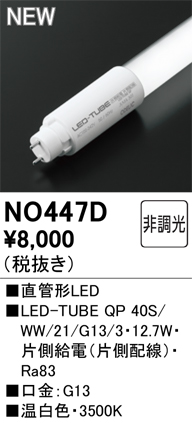 安心のメーカー保証【インボイス対応店】NO447D （40S/WW/21/G13/3） オーデリック ランプ類 LED直管形 LED  Ｈ区分の画像