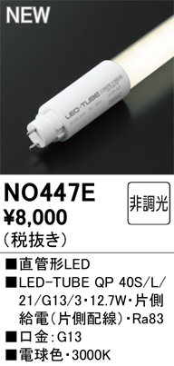 安心のメーカー保証【インボイス対応店】NO447E （40S/L/21/G13/3） オーデリック ランプ類 LED直管形 LED  Ｈ区分の画像