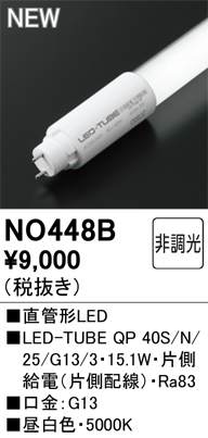 安心のメーカー保証 期間限定特価【インボイス対応店】NO448B （40S/N/25/G13/3） オーデリック ランプ類 LED直管形 LED  Ｈ区分の画像