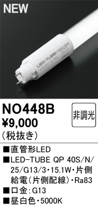 安心のメーカー保証【インボイス対応店】NO448B （40S/N/25/G13/3） オーデリック ランプ類 LED直管形 LED  Ｈ区分の画像