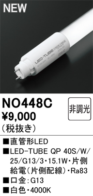 安心のメーカー保証【インボイス対応店】NO448C （40S/W/25/G13/3） オーデリック ランプ類 LED直管形 LED  Ｈ区分の画像