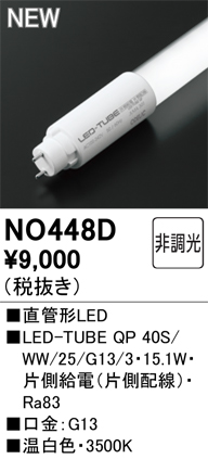 安心のメーカー保証【インボイス対応店】NO448D （40S/WW/25/G13/3） オーデリック ランプ類 LED直管形 LED  Ｈ区分の画像