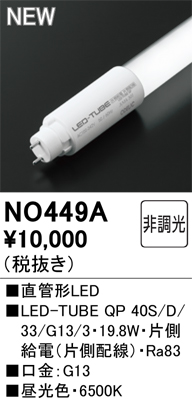 安心のメーカー保証【インボイス対応店】NO449A （40S/D/33/G13/3） オーデリック ランプ類 LED直管形 LED  Ｈ区分の画像