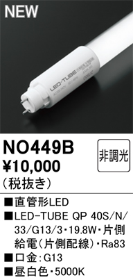 安心のメーカー保証 期間限定特価【インボイス対応店】NO449B （40S/N/33/G13/3） オーデリック ランプ類 LED直管形 LED  Ｈ区分の画像