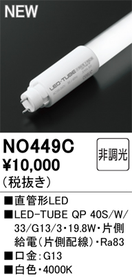 安心のメーカー保証【インボイス対応店】NO449C （40S/W/33/G13/3） オーデリック ランプ類 LED直管形 LED  Ｈ区分の画像