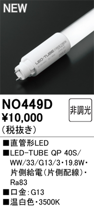 安心のメーカー保証 期間限定特価【インボイス対応店】NO449D （40S/WW/33/G13/3） オーデリック ランプ類 LED直管形 LED  Ｈ区分の画像