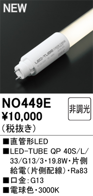 安心のメーカー保証【インボイス対応店】NO449E （40S/L/33/G13/3） オーデリック ランプ類 LED直管形 LED  Ｈ区分の画像