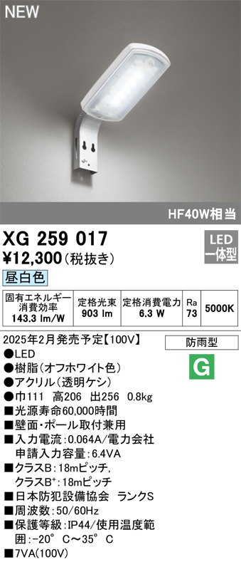 安心のメーカー保証【インボイス対応店】XG259017 オーデリック 屋外灯 防犯灯 LED  Ｈ区分の画像