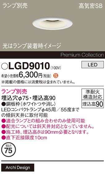 安心のメーカー保証【インボイス対応店】LGD9010 パナソニック ダウンライト LED ランプ別売 Ｈ区分の画像