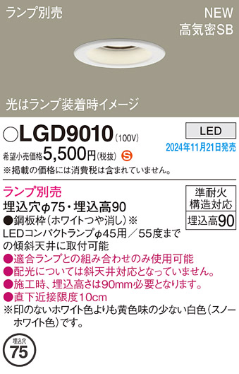 安心のメーカー保証【インボイス対応店】LGD9010 パナソニック ダウンライト LED ランプ別売 Ｈ区分の画像