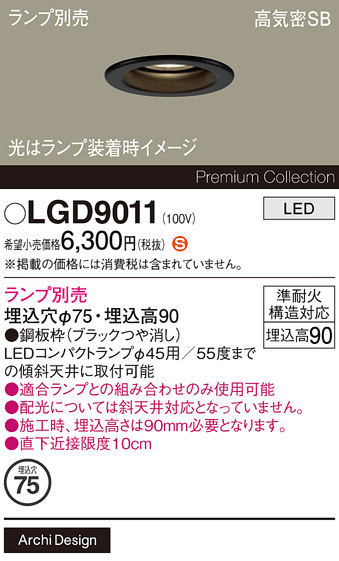 安心のメーカー保証【インボイス対応店】LGD9011 パナソニック ダウンライト LED ランプ別売 Ｈ区分の画像