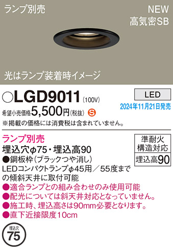 安心のメーカー保証【インボイス対応店】LGD9011 パナソニック ダウンライト LED ランプ別売 Ｈ区分の画像