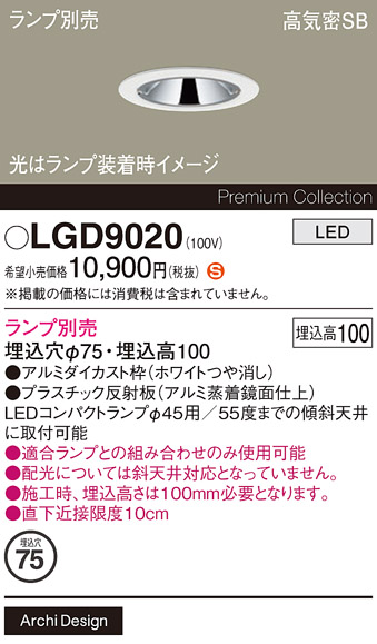 安心のメーカー保証【インボイス対応店】LGD9020 パナソニック ダウンライト LED ランプ別売 Ｈ区分の画像