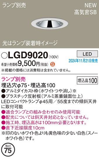 安心のメーカー保証【インボイス対応店】LGD9020 パナソニック ダウンライト LED ランプ別売 Ｈ区分の画像