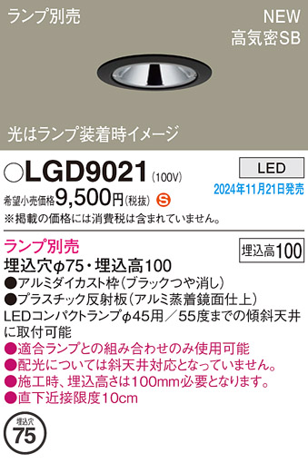 安心のメーカー保証【インボイス対応店】LGD9021 パナソニック ダウンライト LED ランプ別売 Ｈ区分の画像