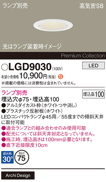 安心のメーカー保証【インボイス対応店】LGD9030 パナソニック ダウンライト LED ランプ別売 Ｈ区分の画像