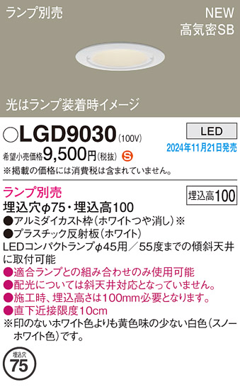 安心のメーカー保証【インボイス対応店】LGD9030 パナソニック ダウンライト LED ランプ別売 Ｈ区分の画像