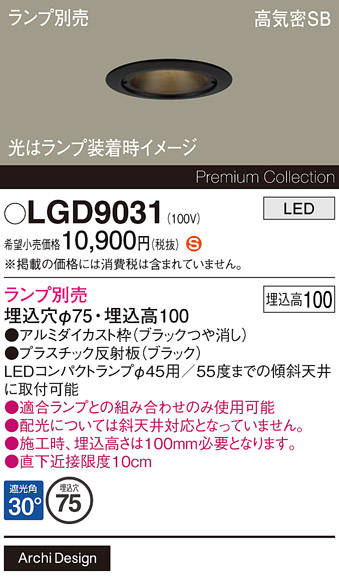 安心のメーカー保証【インボイス対応店】LGD9031 パナソニック ダウンライト LED ランプ別売 Ｈ区分の画像