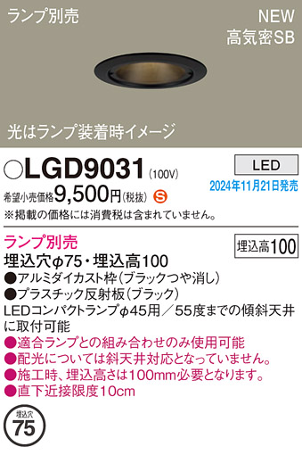 安心のメーカー保証【インボイス対応店】LGD9031 パナソニック ダウンライト LED ランプ別売 Ｈ区分の画像