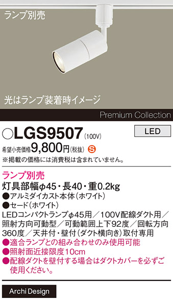 安心のメーカー保証【インボイス対応店】LGS9507 パナソニック スポットライト 配線ダクト用 LED ランプ別売 Ｈ区分の画像