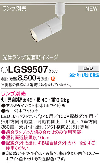 安心のメーカー保証【インボイス対応店】LGS9507 パナソニック スポットライト 配線ダクト用 LED ランプ別売 Ｈ区分の画像