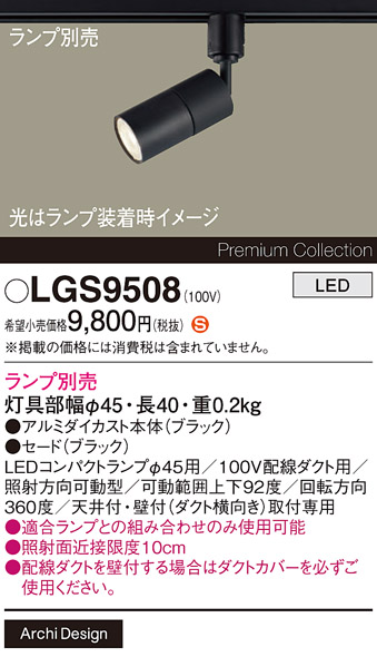 安心のメーカー保証【インボイス対応店】LGS9508 パナソニック スポットライト 配線ダクト用 LED ランプ別売 Ｈ区分の画像