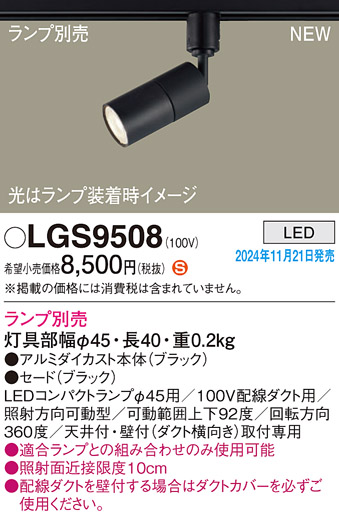 安心のメーカー保証【インボイス対応店】LGS9508 パナソニック スポットライト 配線ダクト用 LED ランプ別売 Ｈ区分の画像