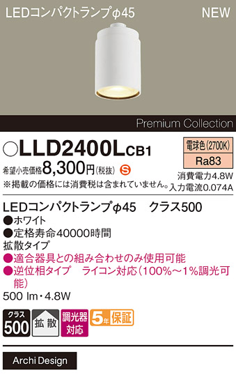 安心のメーカー保証【インボイス対応店】LLD2400LCB1 （LEDコンパクトランプ径45） パナソニック ランプ類 LEDユニット LED  Ｈ区分の画像
