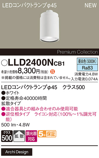 安心のメーカー保証【インボイス対応店】LLD2400NCB1 （LEDコンパクトランプ径45） パナソニック ランプ類 LEDユニット LED  Ｈ区分の画像