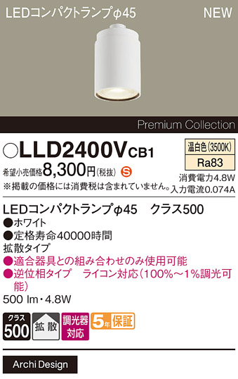 安心のメーカー保証【インボイス対応店】LLD2400VCB1 （LEDコンパクトランプ径45） パナソニック ランプ類 LEDユニット LED  Ｈ区分の画像
