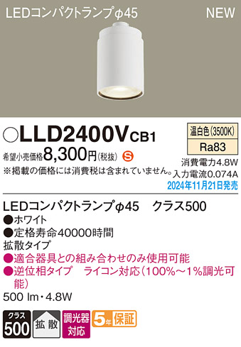 安心のメーカー保証【インボイス対応店】LLD2400VCB1 （LEDコンパクトランプ径45） パナソニック ランプ類 LEDユニット LED  Ｈ区分の画像