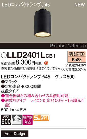 安心のメーカー保証【インボイス対応店】LLD2401LCB1 （LEDコンパクトランプ径45） パナソニック ランプ類 LEDユニット LED  Ｈ区分の画像