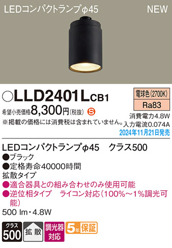 安心のメーカー保証【インボイス対応店】LLD2401LCB1 （LEDコンパクトランプ径45） パナソニック ランプ類 LEDユニット LED  Ｈ区分の画像