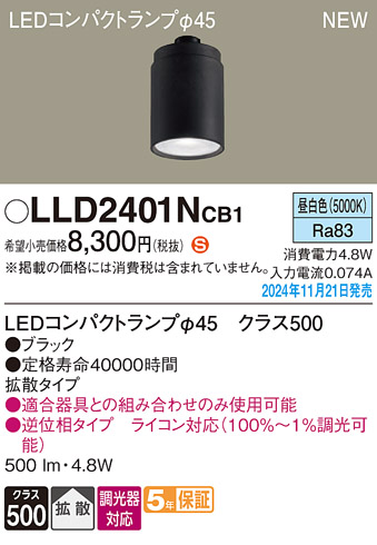 安心のメーカー保証【インボイス対応店】LLD2401NCB1 （LEDコンパクトランプ径45） パナソニック ランプ類 LEDユニット LED  Ｈ区分の画像