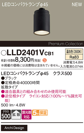 安心のメーカー保証【インボイス対応店】LLD2401VCB1 （LEDコンパクトランプ径45） パナソニック ランプ類 LEDユニット LED  Ｈ区分の画像