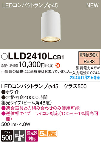 安心のメーカー保証【インボイス対応店】LLD2410LCB1 （LEDコンパクトランプ径45） パナソニック ランプ類 LEDユニット LED  Ｈ区分の画像